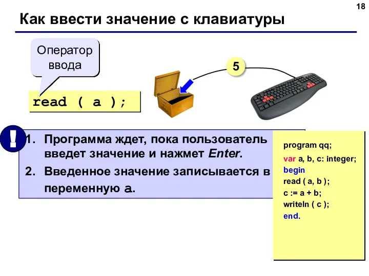 Как ввести значение с клавиатуры read ( a ); Оператор ввода