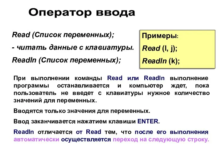 Оператор ввода Read (Список переменных); - читать данные с клавиатуры. Readln