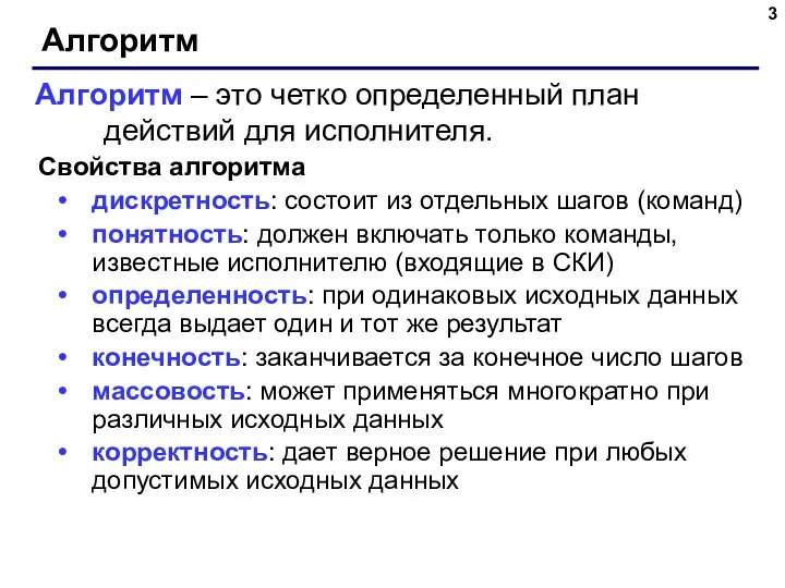 Алгоритм Свойства алгоритма дискретность: состоит из отдельных шагов (команд) понятность: должен