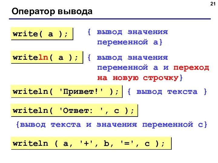 Оператор вывода { вывод значения переменной a} { вывод значения переменной