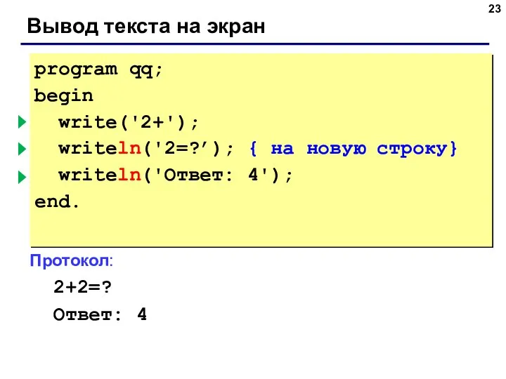 Вывод текста на экран program qq; begin write('2+'); { без перехода