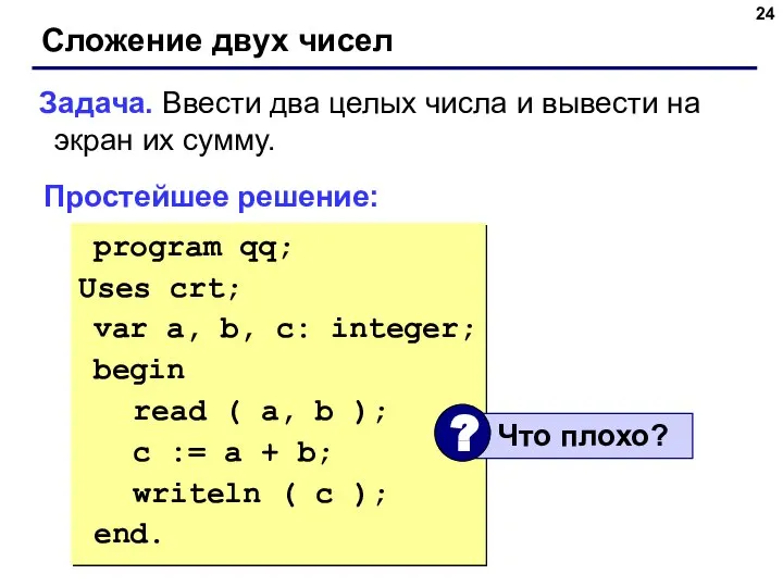 Сложение двух чисел Задача. Ввести два целых числа и вывести на