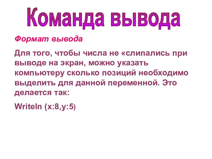 Команда вывода Формат вывода Для того, чтобы числа не «слипались при