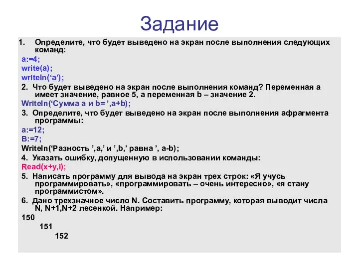 Задание Определите, что будет выведено на экран после выполнения следующих команд: