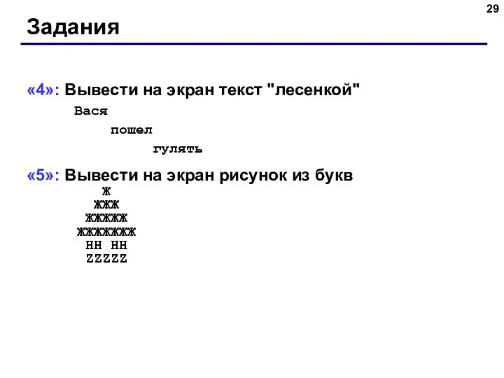 Задания «4»: Вывести на экран текст "лесенкой" Вася пошел гулять «5»: