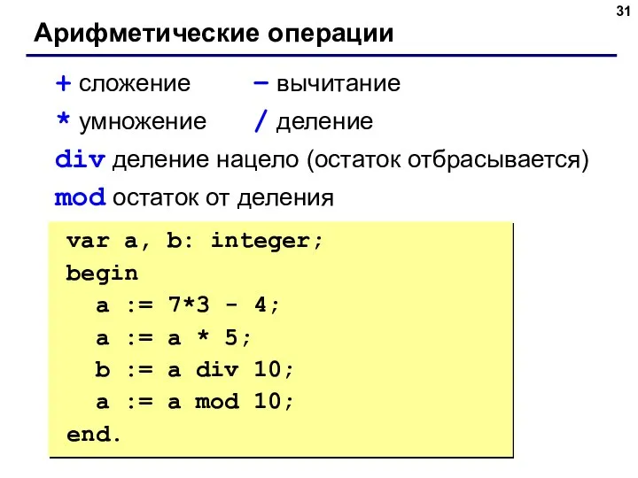 Арифметические операции + сложение – вычитание * умножение / деление div