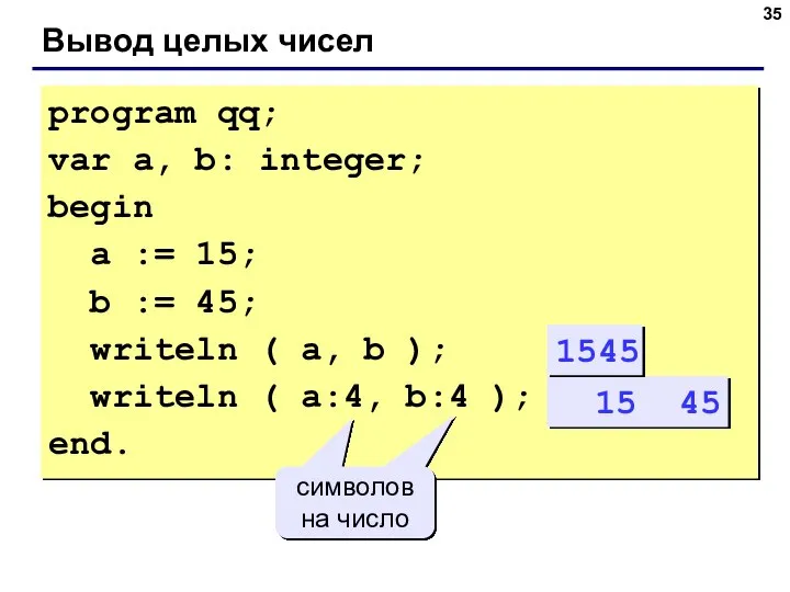 Вывод целых чисел program qq; var a, b: integer; begin a