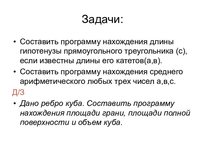 Задачи: Составить программу нахождения длины гипотенузы прямоугольного треугольника (с), если известны