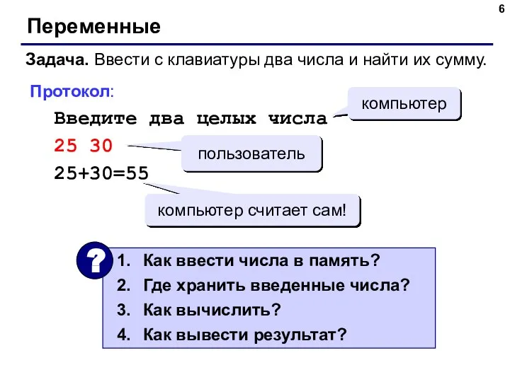 Переменные Задача. Ввести с клавиатуры два числа и найти их сумму.