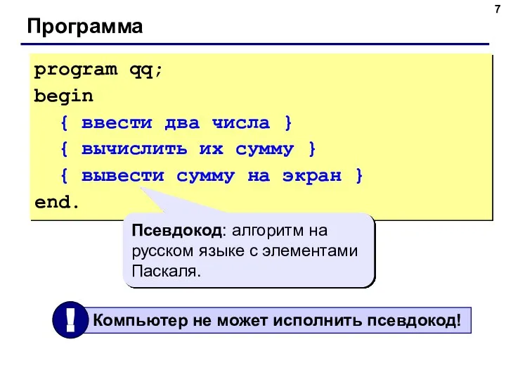 Программа program qq; begin { ввести два числа } { вычислить