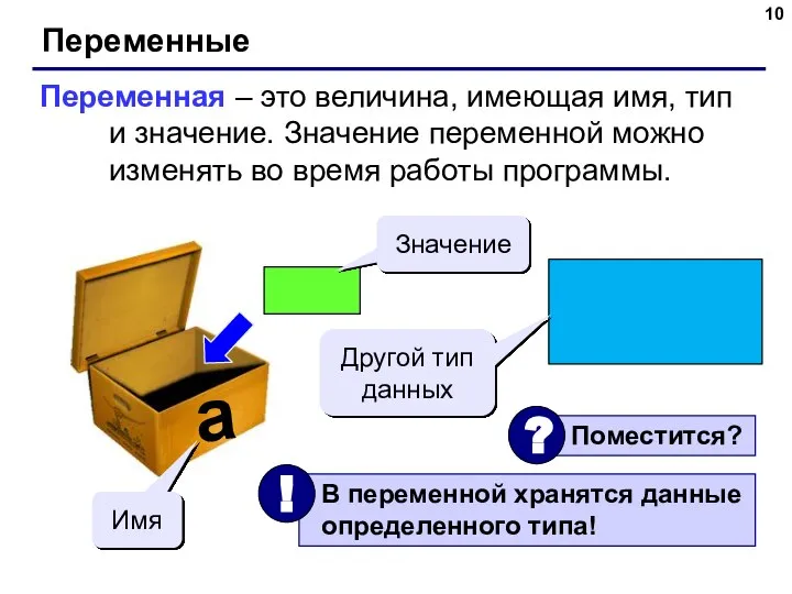 Переменные Переменная – это величина, имеющая имя, тип и значение. Значение