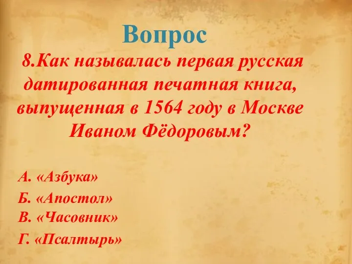 Вопрос 8.Как называлась первая русская датированная печатная книга, выпущенная в 1564