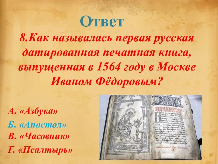 Ответ 8.Как называлась первая русская датированная печатная книга, выпущенная в 1564