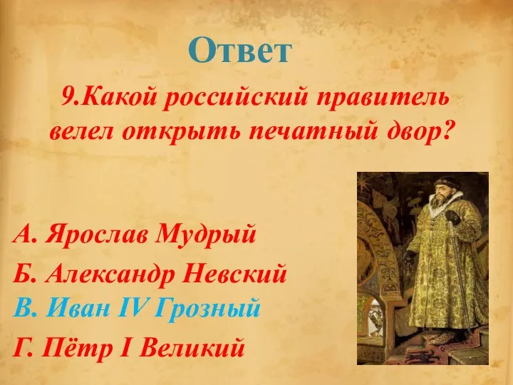 Ответ 9.Какой российский правитель велел открыть печатный двор? А. Ярослав Мудрый