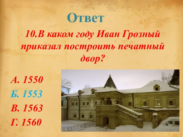 Ответ 10.В каком году Иван Грозный приказал построить печатный двор? А.