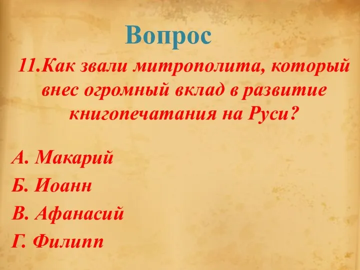 Вопрос 11.Как звали митрополита, который внес огромный вклад в развитие книгопечатания