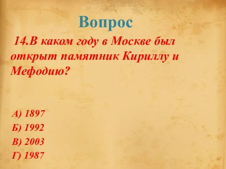 Вопрос 14.В каком году в Москве был открыт памятник Кириллу и