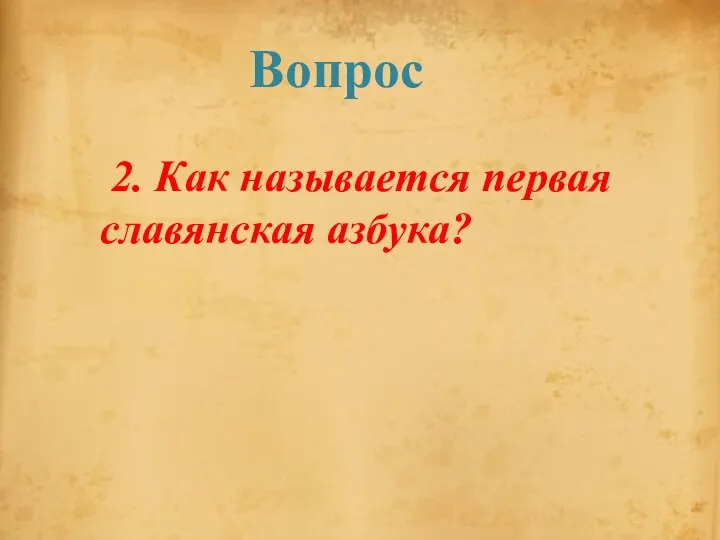 2. Как называется первая славянская азбука? Вопрос