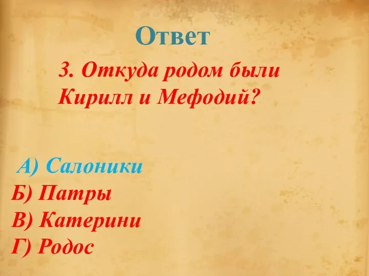 А) Салоники Б) Патры В) Катерини Г) Родос Ответ 3. Откуда родом были Кирилл и Мефодий?