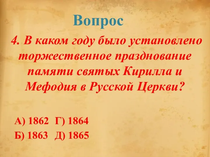 4. В каком году было установлено торжественное празднование памяти святых Кирилла