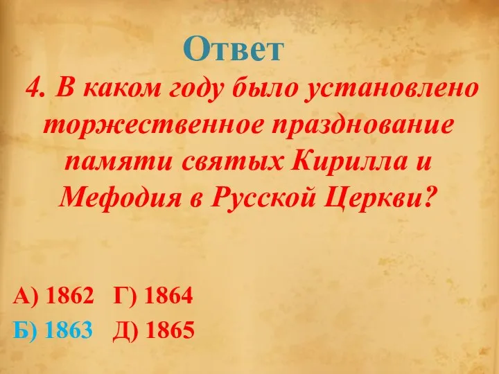 Ответ 4. В каком году было установлено торжественное празднование памяти святых