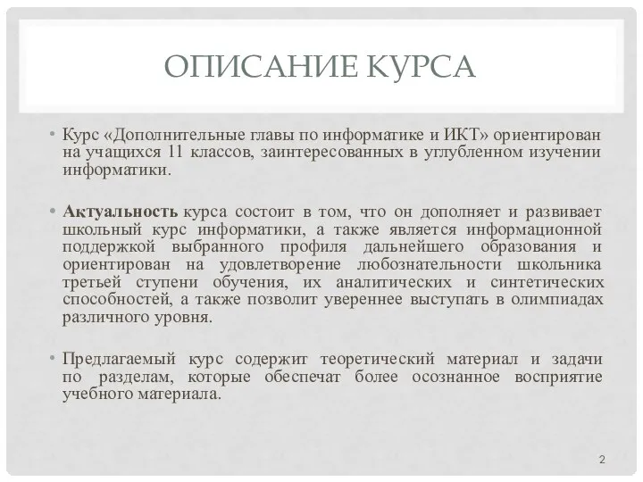 ОПИСАНИЕ КУРСА Курс «Дополнительные главы по информатике и ИКТ» ориентирован на