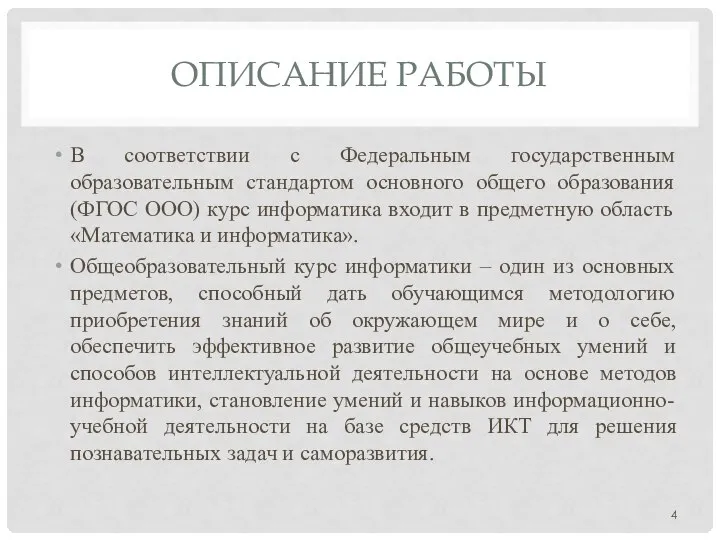 ОПИСАНИЕ РАБОТЫ В соответствии с Федеральным государственным образовательным стандартом основного общего