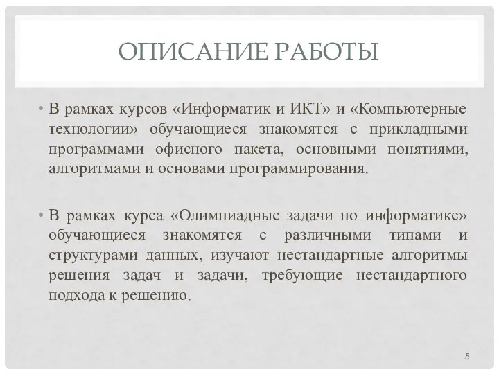 ОПИСАНИЕ РАБОТЫ В рамках курсов «Информатик и ИКТ» и «Компьютерные технологии»