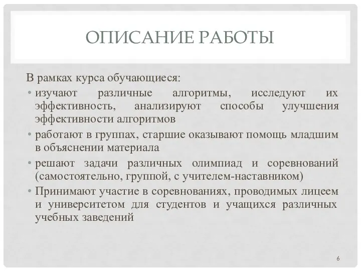 ОПИСАНИЕ РАБОТЫ В рамках курса обучающиеся: изучают различные алгоритмы, исследуют их