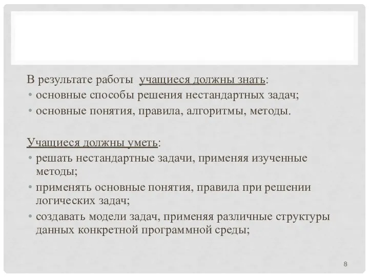 В результате работы учащиеся должны знать: основные способы решения нестандартных задач;