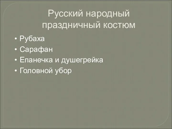 Русский народный праздничный костюм Рубаха Сарафан Епанечка и душегрейка Головной убор