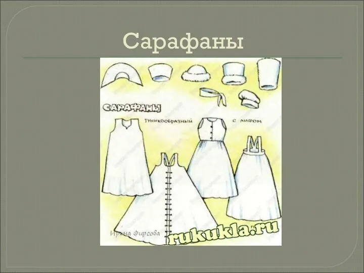 Сарафаны