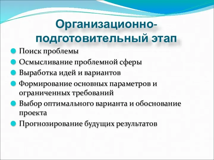 Организационно-подготовительный этап Поиск проблемы Осмысливание проблемной сферы Выработка идей и вариантов