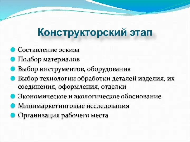 Конструкторский этап Составление эскиза Подбор материалов Выбор инструментов, оборудования Выбор технологии