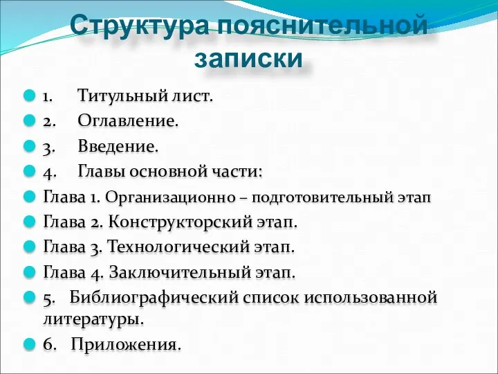 Структура пояснительной записки 1. Титульный лист. 2. Оглавление. 3. Введение. 4.