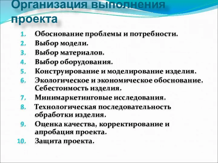 Организация выполнения проекта Обоснование проблемы и потребности. Выбор модели. Выбор материалов.