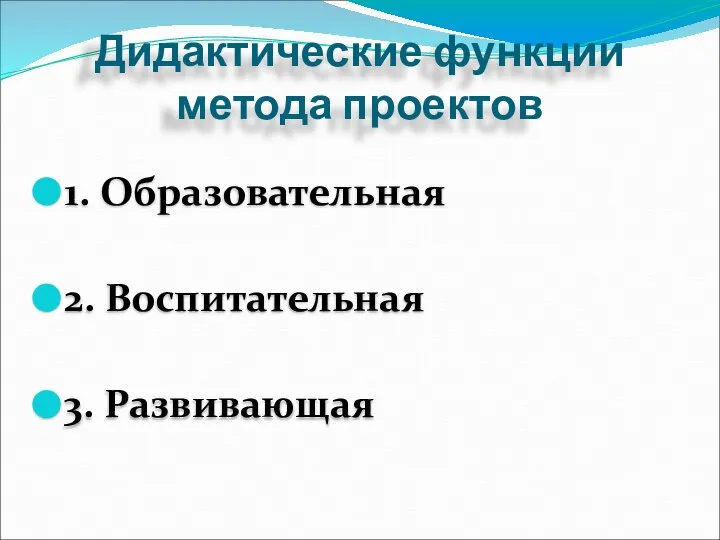 Дидактические функции метода проектов 1. Образовательная 2. Воспитательная 3. Развивающая