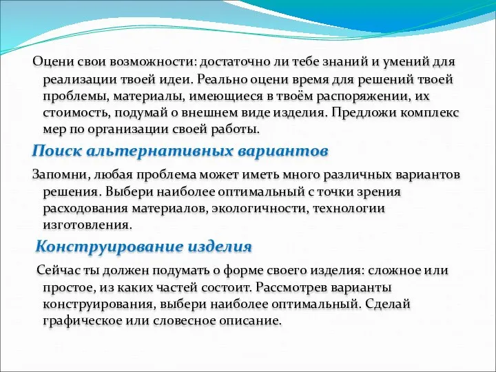 Оцени свои возможности: достаточно ли тебе знаний и умений для реализации