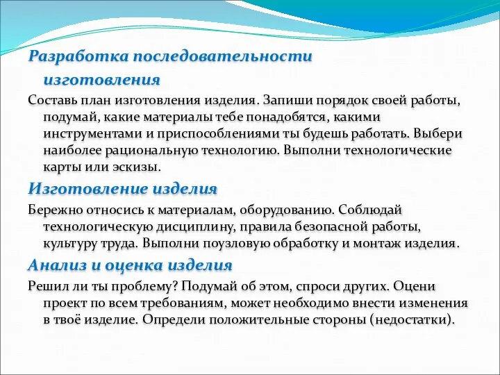 Разработка последовательности изготовления Составь план изготовления изделия. Запиши порядок своей работы,