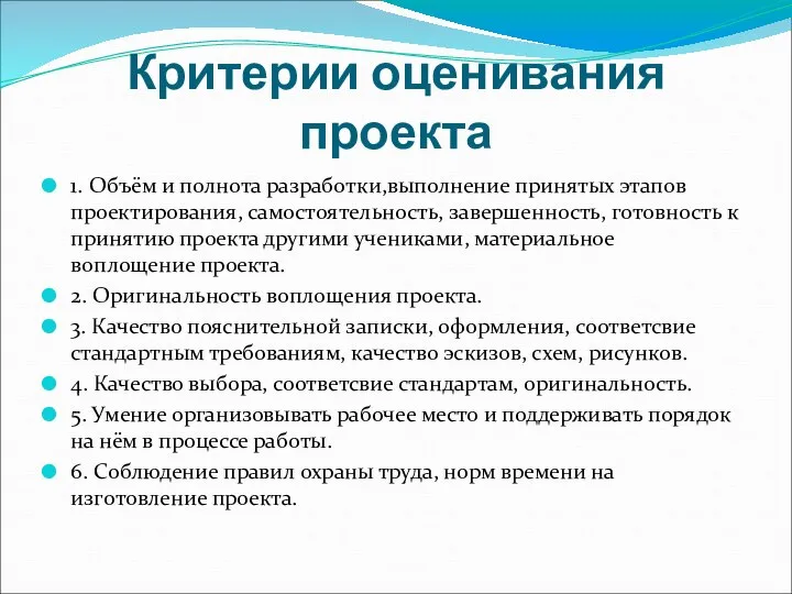 Критерии оценивания проекта 1. Объём и полнота разработки,выполнение принятых этапов проектирования,