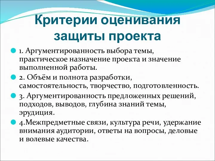 Критерии оценивания защиты проекта 1. Аргументированность выбора темы, практическое назначение проекта