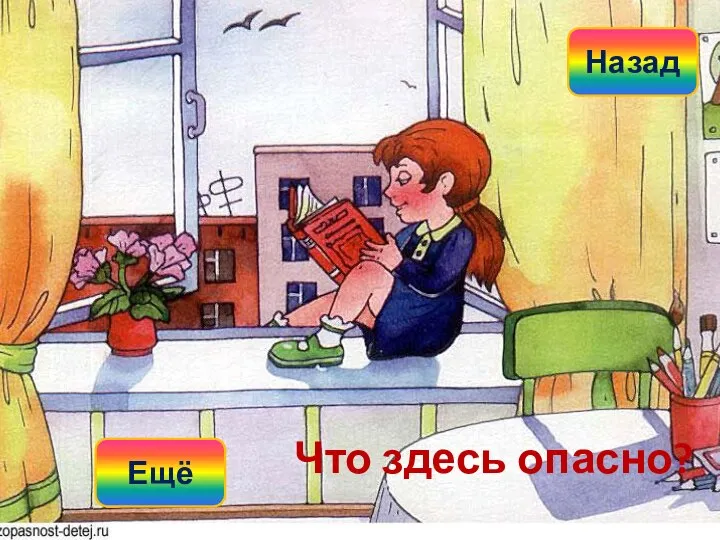 Что здесь опасно? Назад Ещё