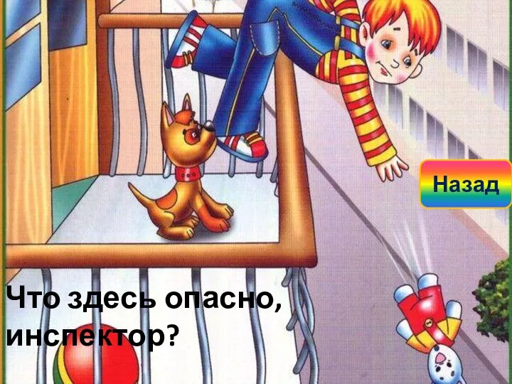 Что здесь опасно, инспектор? Назад