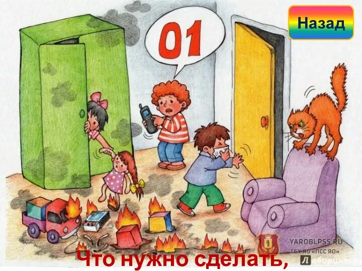 Что нужно сделать, инспектор? Назад