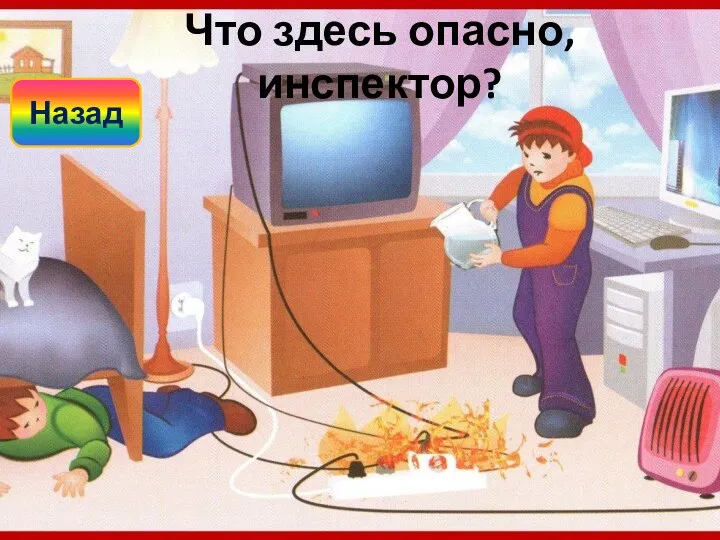 Что здесь опасно, инспектор? Назад