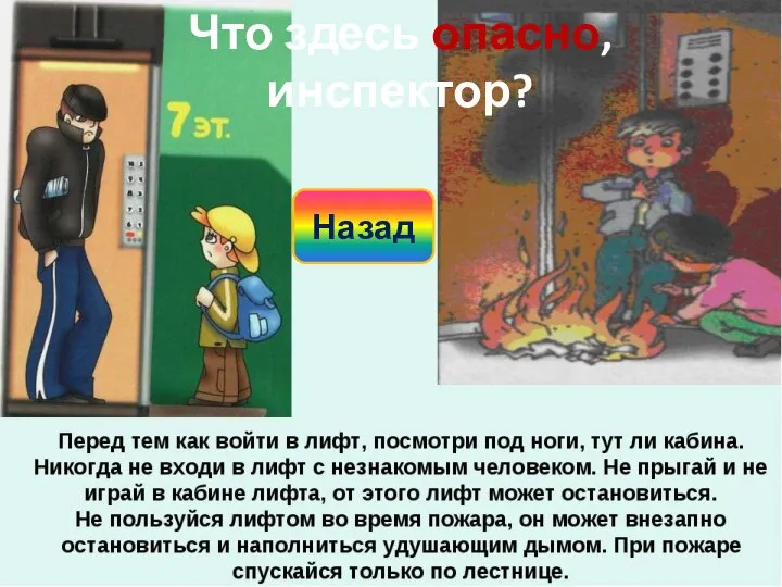 Что здесь опасно, инспектор? Назад