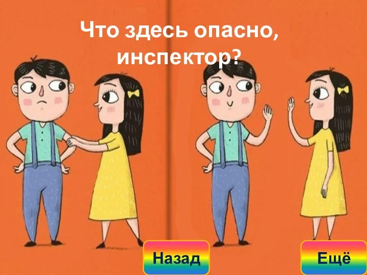 Что здесь опасно, инспектор? Назад Ещё