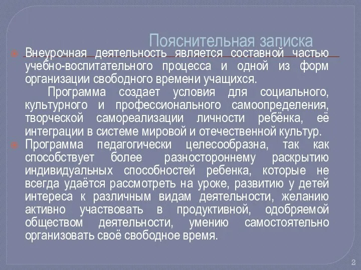 Пояснительная записка Внеурочная деятельность является составной частью учебно-воспитательного процесса и одной