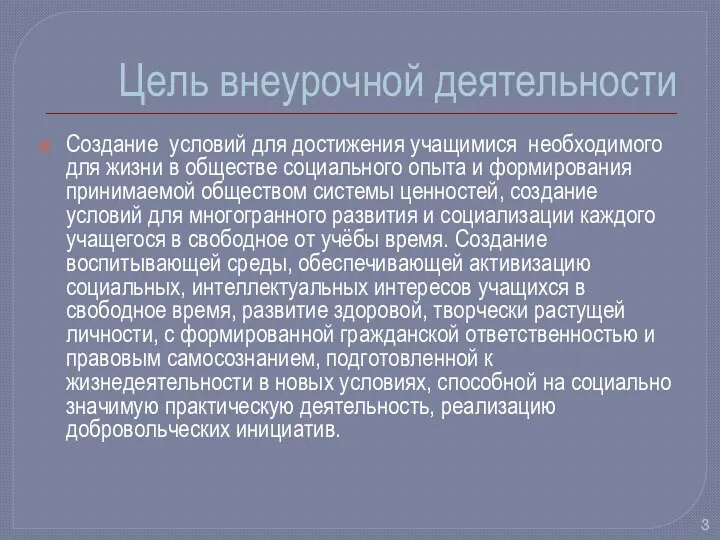 Цель внеурочной деятельности Создание условий для достижения учащимися необходимого для жизни