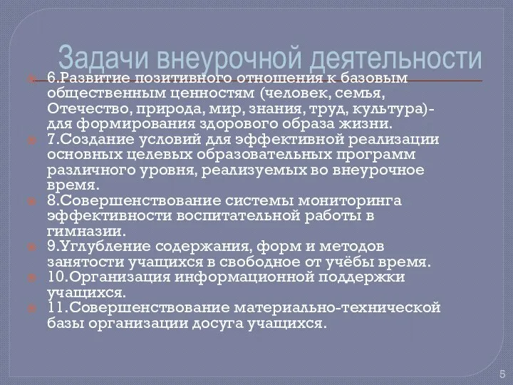 Задачи внеурочной деятельности 6.Развитие позитивного отношения к базовым общественным ценностям (человек,